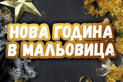 Пакет Нова Година 2026-2027