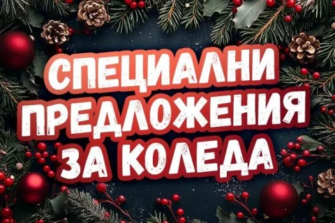 Пакет Коледа 2026