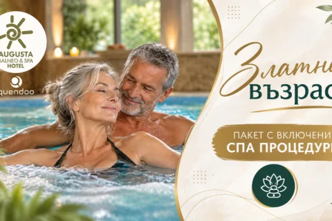 🍂 ПАКЕТ ЗЛАТНА ВЪЗРАСТ  🍂